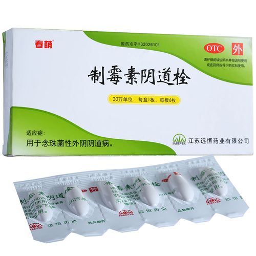 制霉素阴道栓