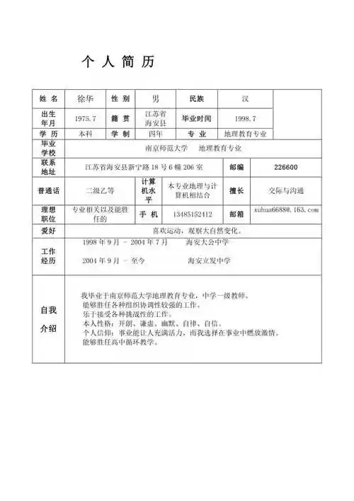 应聘教师的个人简历【doc】