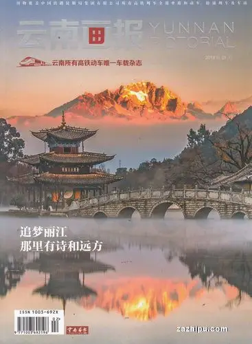 云南画报人文旅游2019年1月期云南画报人文旅游杂志封面内容精彩试读