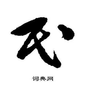 民草书怎么写好看民字的草书书法写法民毛笔草书书法欣赏