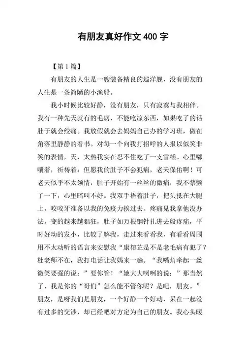 有朋友真好作文400字