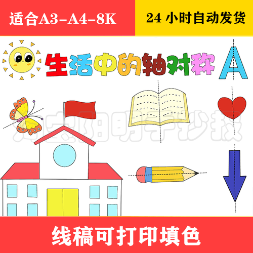 189 生活中的轴对称手抄报 黑白线稿可打印填色