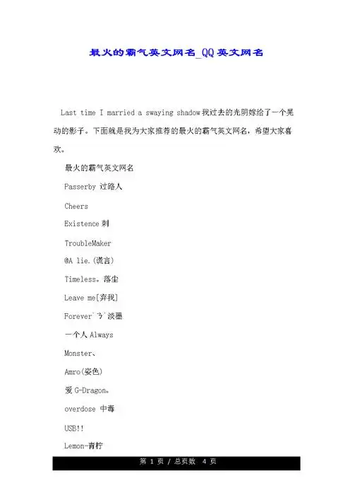 最火的霸气英文网名_qq英文网名.doc 4页