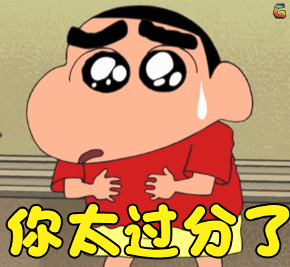 蜡笔小新gif二次元gif原野新之助gif小新gif太过分了gif难过gif委屈