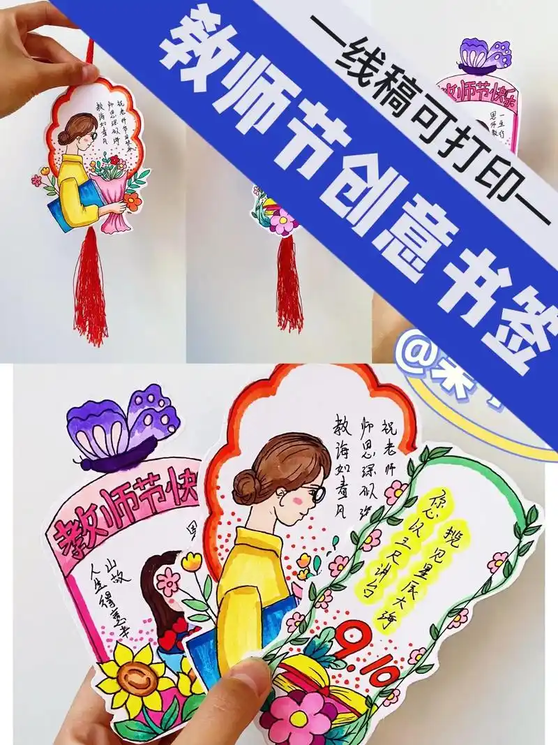 教师节书签制作.一张三幅,喜欢哪个做哪个,需要线稿的宝子们记 - 抖音