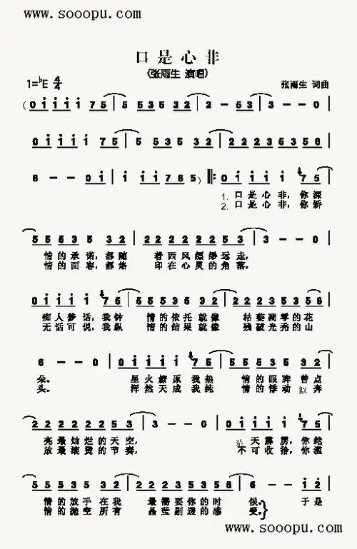 口是心非 歌曲类 简谱
