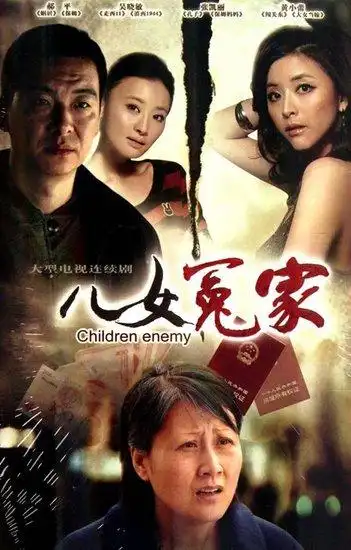 电视剧《儿女冤家》演员表全集剧情介绍分集介绍