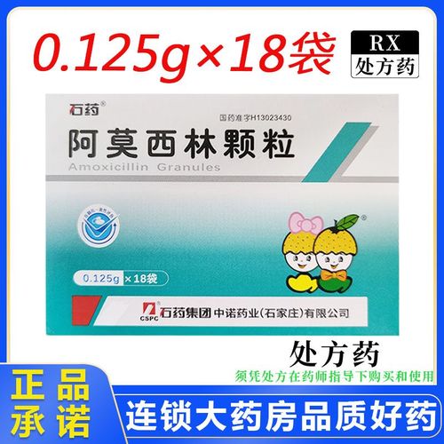石药 阿莫西林颗粒 0.125g*18袋/盒 处方药 有效期至24年11月