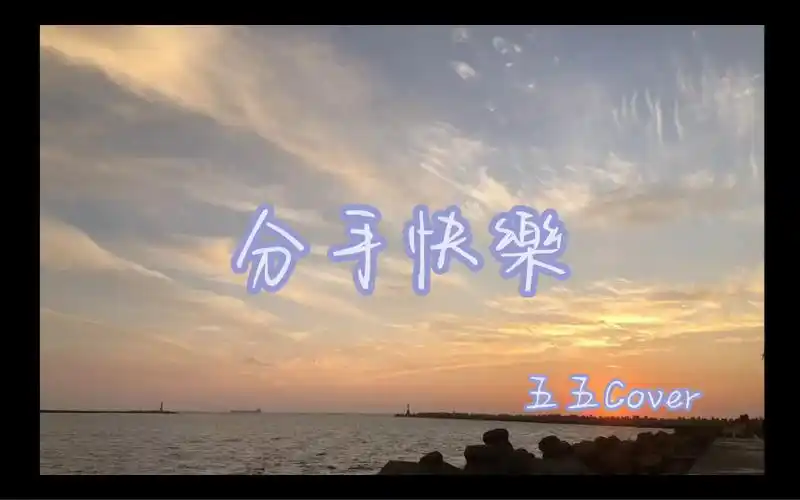 【五五翻唱】分手快乐 祝你快乐 爱对了人 情人节每天都过