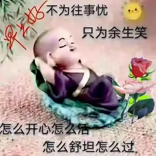 中老年表情包,怎么开心怎么活,怎么舒坦怎么过