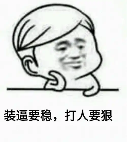 装逼要稳,打人要狠!