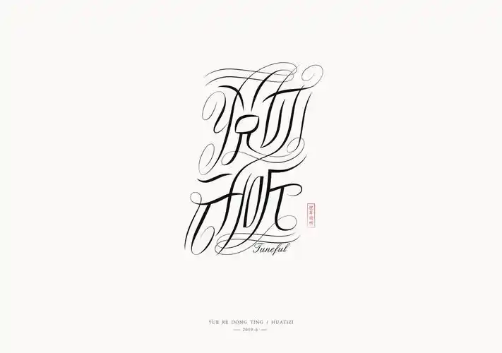 中文花体字探索第一辑