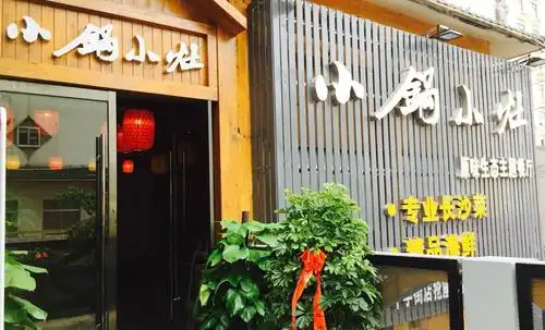 小锅小灶原味生态主题餐厅