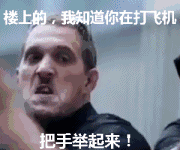 知道你在打飞机,把手举起来,我才不鸟你,我要就打_我要_把手_楼上表情