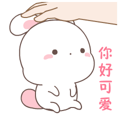 软萌欢乐兔表情包24
