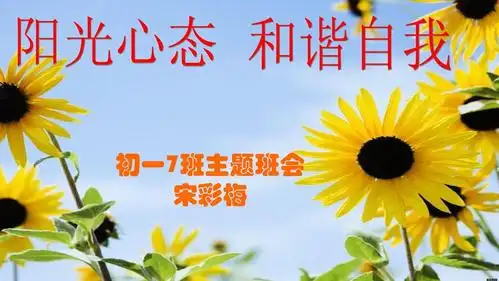 11-19:阳光心态_和谐自我主题班会ppt