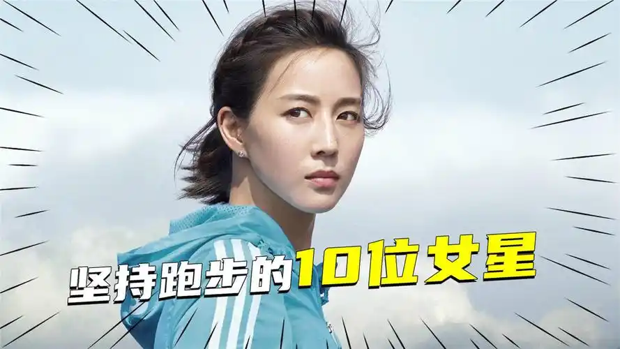 自律的人有多优秀,10位坚持跑步的女明星,她们因为运动更迷人