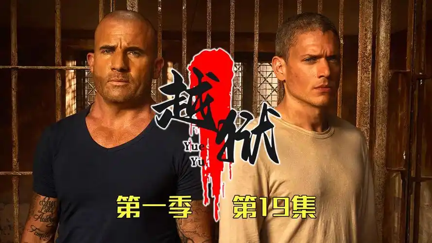 《越狱》第一季第19集解说--萨拉与迈克决裂 越狱计划被发现