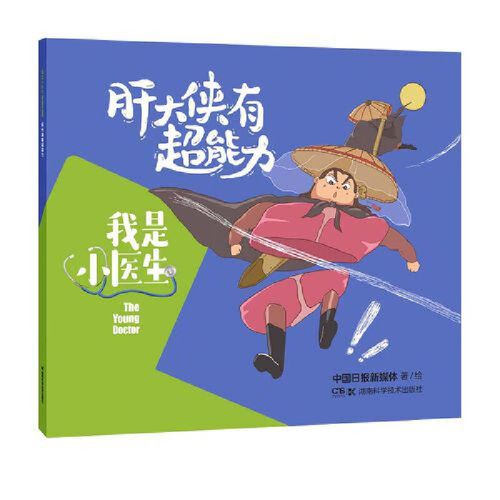 【当当网正版书籍】我是小医生:肝大侠有超能力