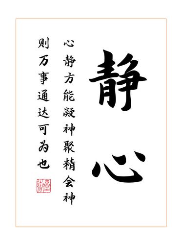 静心书法作品摆件卧室书房书桌相框励志摆台字画书法