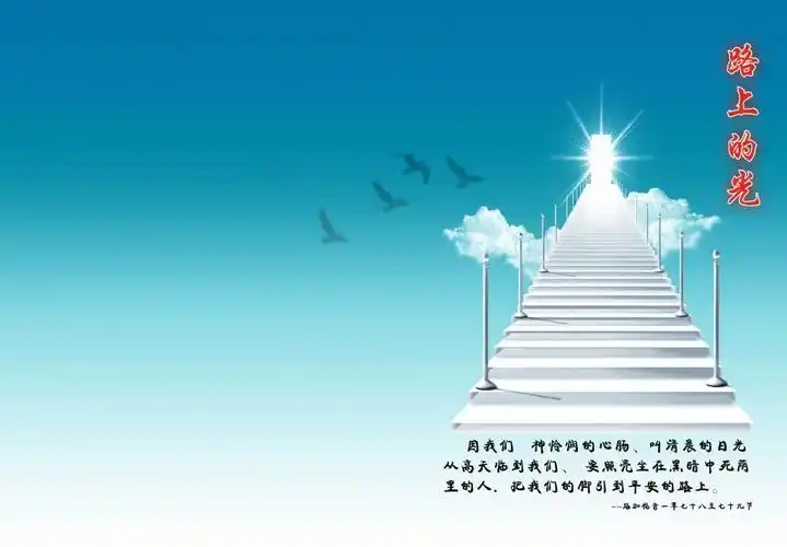路上的光 基督教