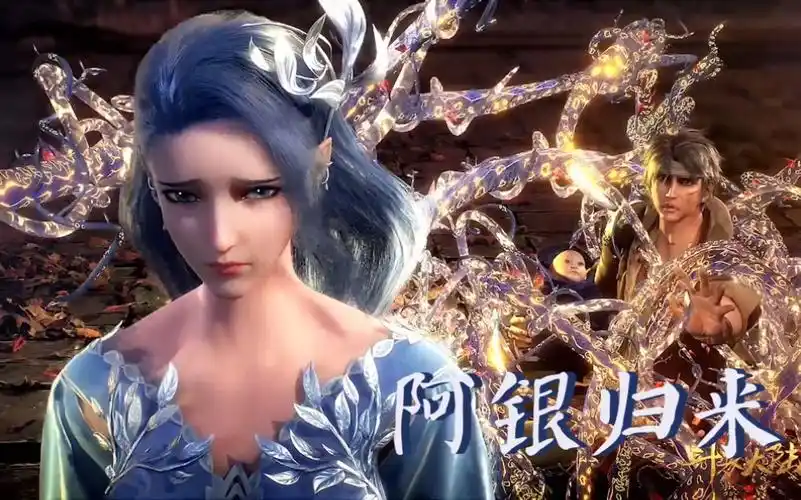 唐三帮助母亲重生唐啸再次与唐昊和阿银见面