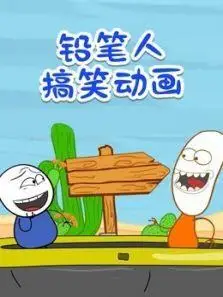 铅笔人搞笑动画