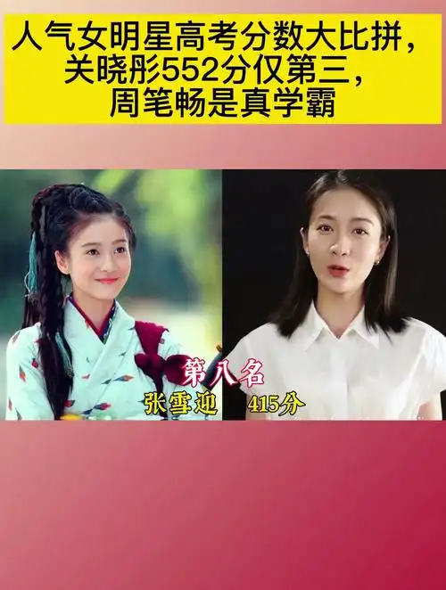人气女明星高考分数大比拼,关晓彤552分仅第三,周笔畅是真学霸-度小视