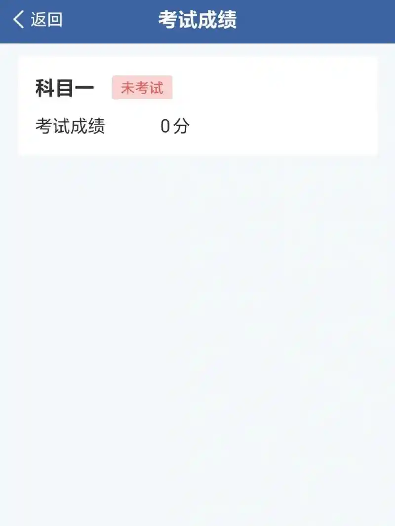 科目一考完显示未考试…… 上周四考科目一,考完合格签名离开 结果在
