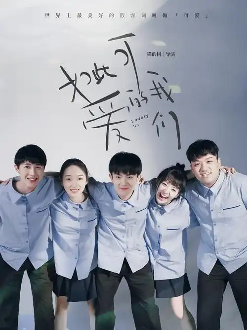 如此可爱的我们( . )