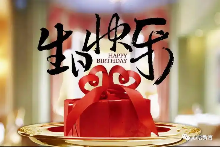 生日祝福语大全,生日快乐祝福语