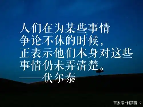 伏尔泰很有深度的十句话,洞见人生大智慧,字字千金,值得珍藏