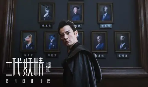 电影二代妖精高清剧照图片