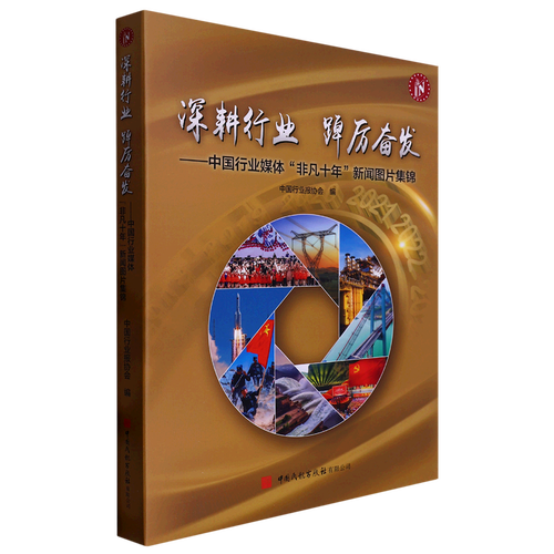 深耕行业踔厉奋发--中国行业媒体非凡十年新闻图片集锦