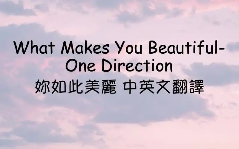 what makes you beautiful 妳如此美麗- one direction 中英文歌