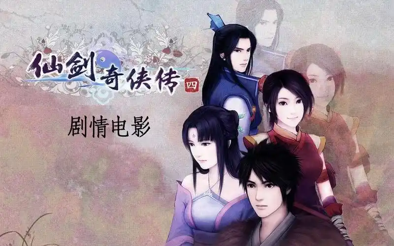 【最高特效】仙剑奇侠传4 剧情电影 第二集