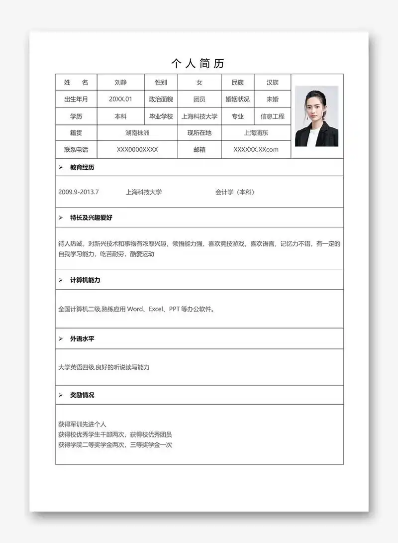 在校大学生通用档案式表格简历模板可打印