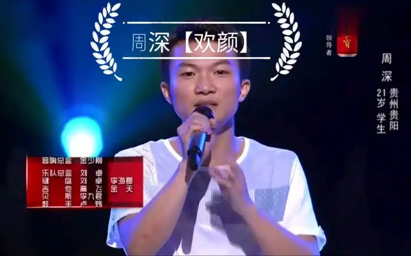 周深【欢颜】中国好声音第一首演唱歌曲