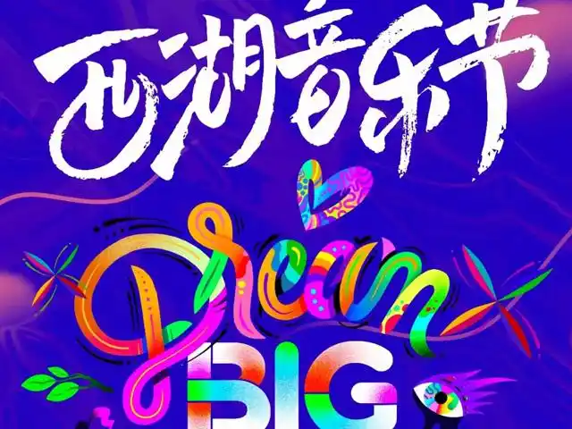 2021杭州西湖音乐节门票时间地点