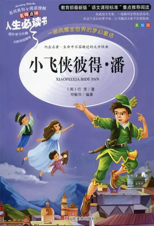 小飞侠彼得潘 人生必读书 名师点评版无障碍阅读 小学生初中生必读