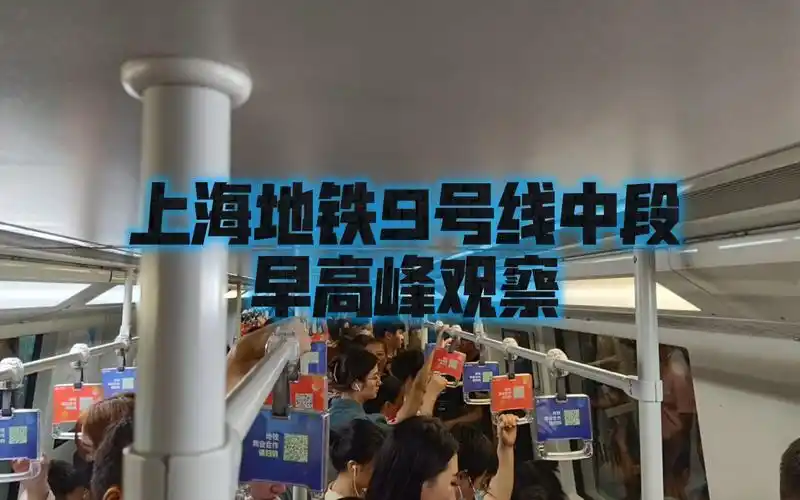 上海地铁9号线中段早高峰观察
