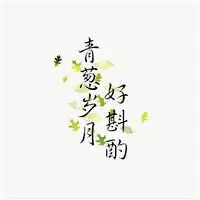 那些走心的古诗词文文字头像图片