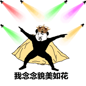 金馆长五光十色逗比我念念貌美如花gif动图_动态图_表情包下载_soogif