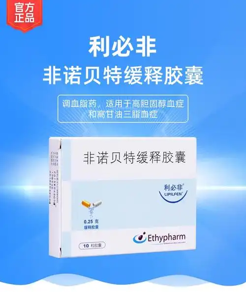 非诺贝特缓释胶囊(利必非)