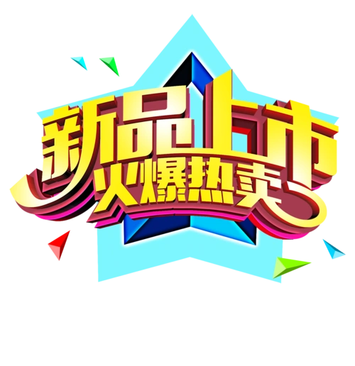 新品文案图片大全_新品文案png高清素材【免费下载】-90设计网