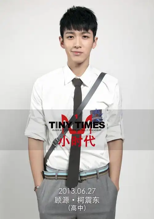 谁有柯震东小时代这张原图?