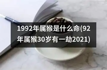 1992年属猴是什么命(92年属猴30岁有一劫2021)