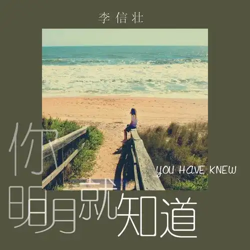 全部播放专辑名:你明明就知道歌手:李信壮发行时间:2