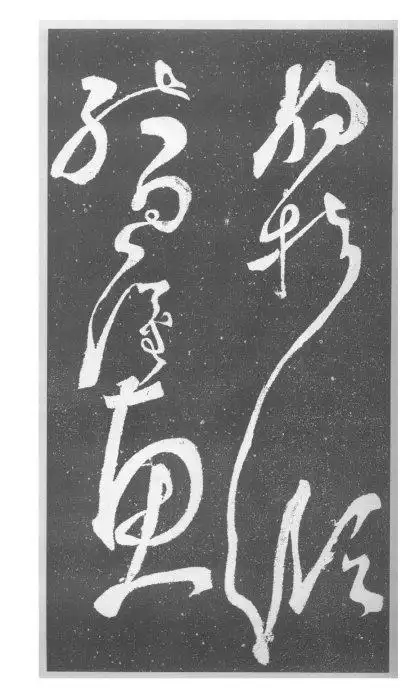 [转载]我感觉历史上最伟大的狂草张旭《千字文》