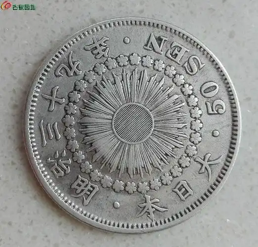 好品日本明治39年旭日五十钱银币